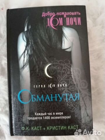 Дом ночи обманутая