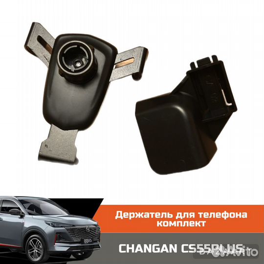 Держатель для телефона changan CS55plus