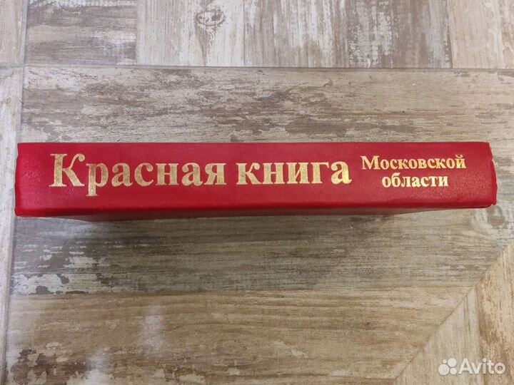 Красная книга Московской области