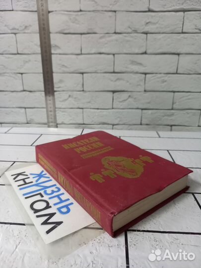 Писатели России. Автобиографии современников. 1998