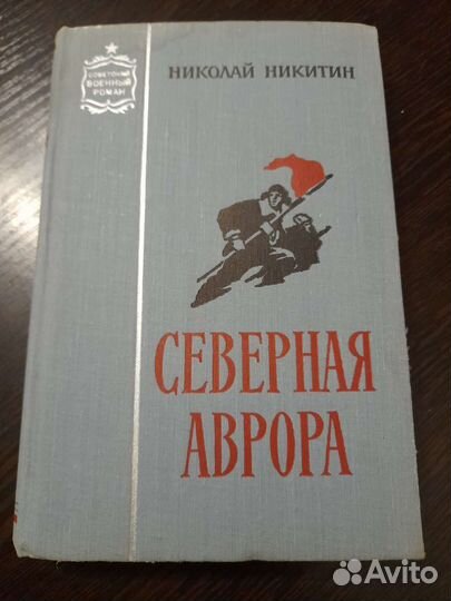 Книга северная аврора