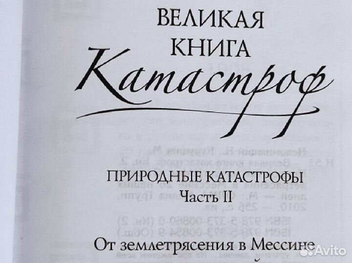 Велиликая книга катастроф в 2 частях