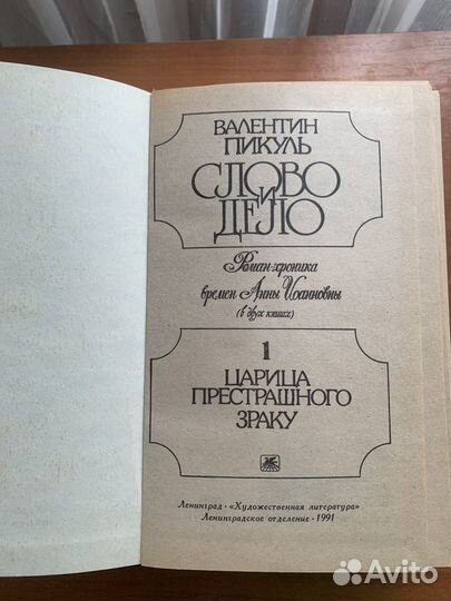 В.Пикуль, Слово и дело. 2 тома. Почти новые