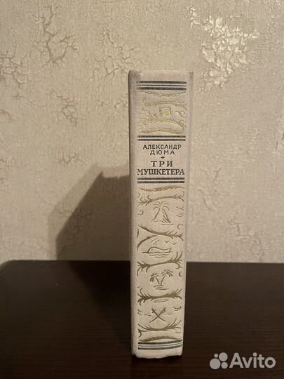 Александр Дюма-Три мушкетера / роман