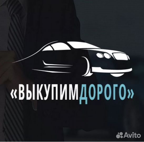 Выкуп Авто в любом состоянии