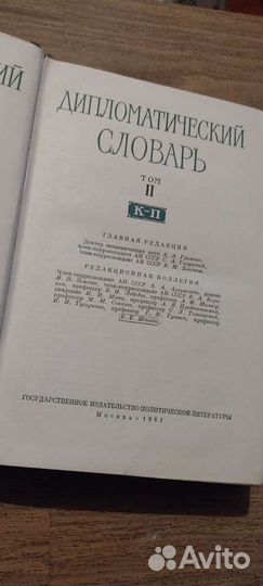 Дипломатический словарь т. 2