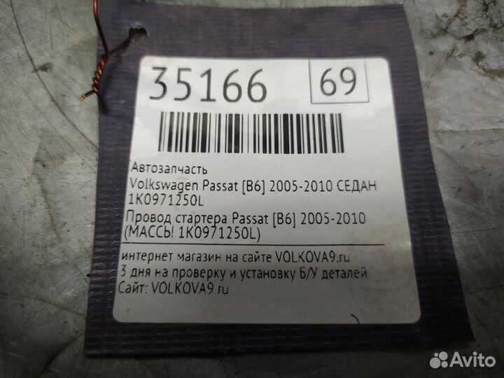 Провод стартера Volkswagen Passat B6 2005-2010