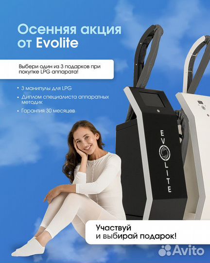 LPG аппарат EvoLite стандартная манипула + по лицу