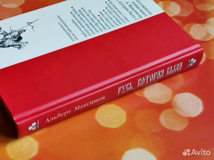 Русь, которая была. Альтернативная версия истории