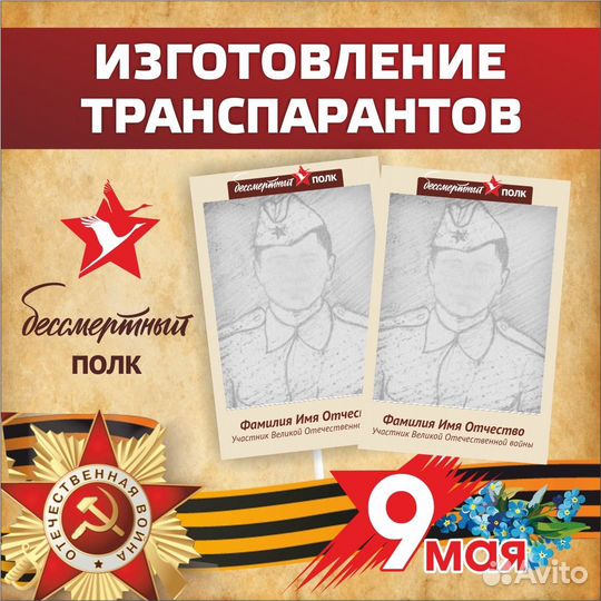 Штендер транспарант табличка бессмертный полк