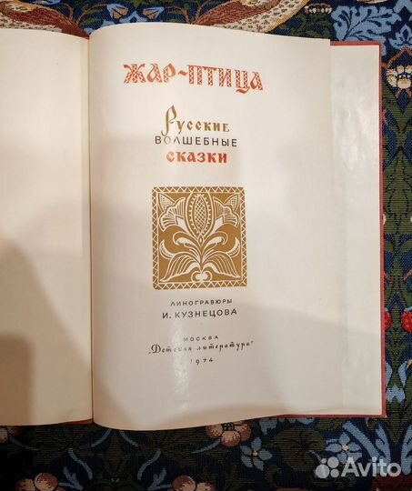 Жар-птица. Русские волшебные сказки. 1974