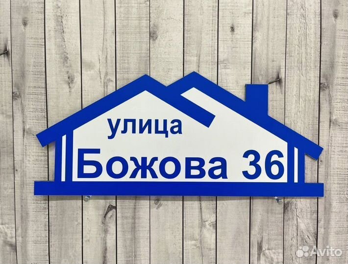 Адресный знак на дом с улицей