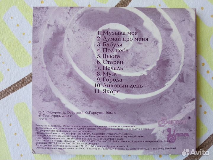 Леонид Фёдоров. Лиловый День. CD с буклетом