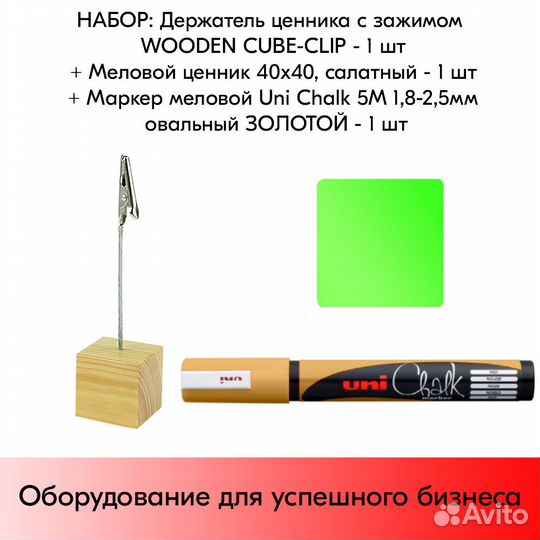 Ценникодержатель + ценник салатный + маркер золото