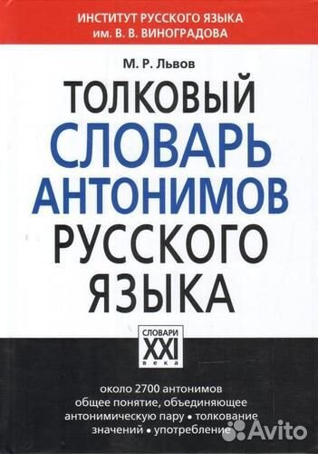 Толковый словарь антонимов русского языка