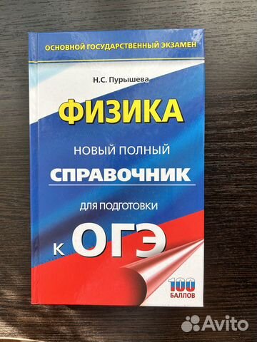 Полный справочник для подготовки к огэ по физике