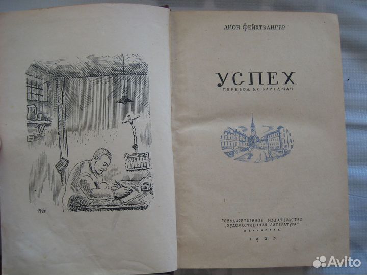 Лион Фейхтвангер. Успех. 1935