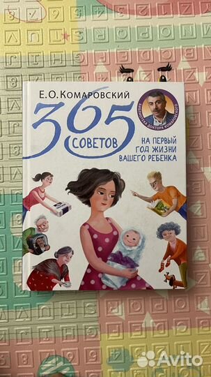 Евгений Комаровский. 365 советов