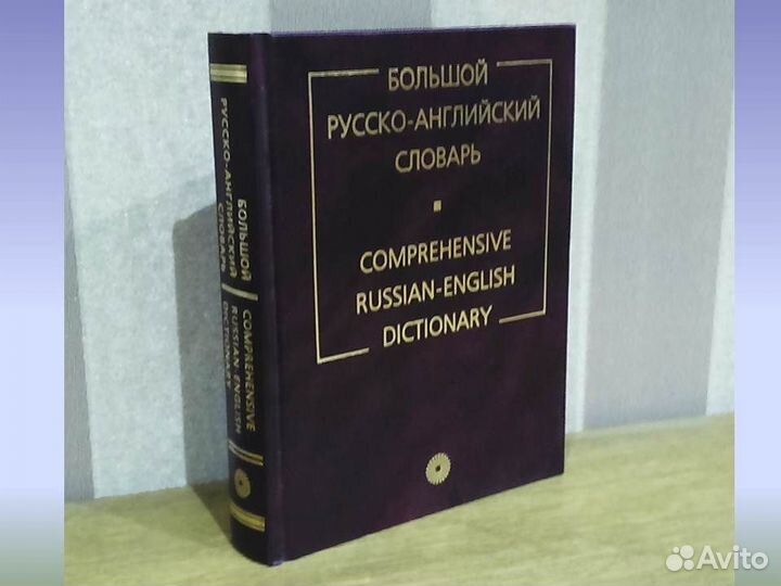 Большой русско-английский словарь Смирницкий