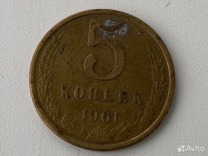 5 копеек 1961 СССР