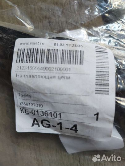 Направляющая цепи грм Тойота