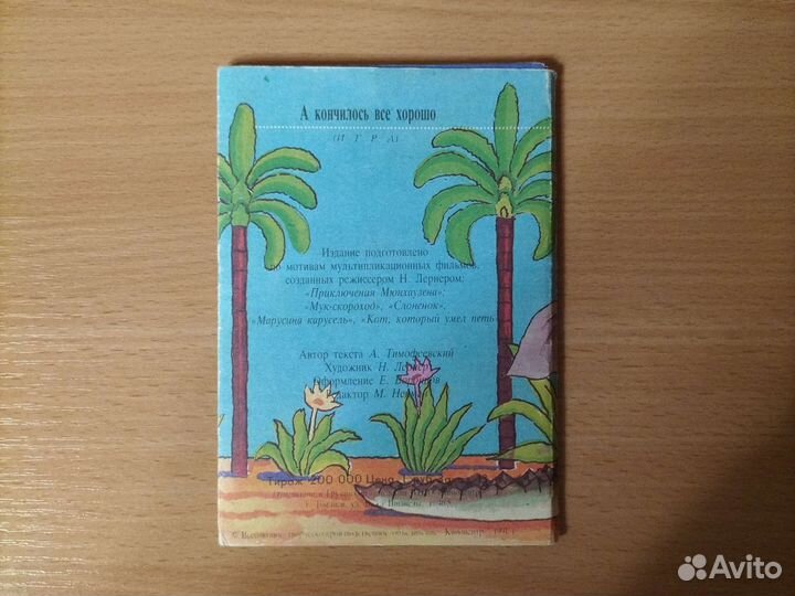 Игра открытки «А кончилось все хорошо» СССР
