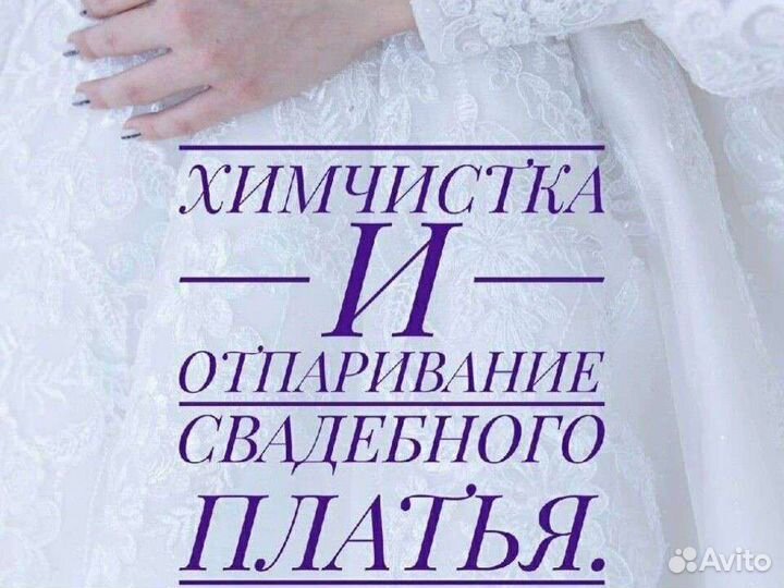 Химчистка и отпаривание свадебных платьев