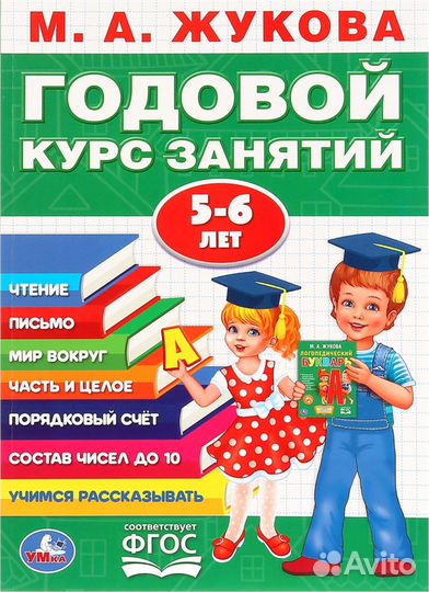 Годовой курс занятий М.А. Жукова