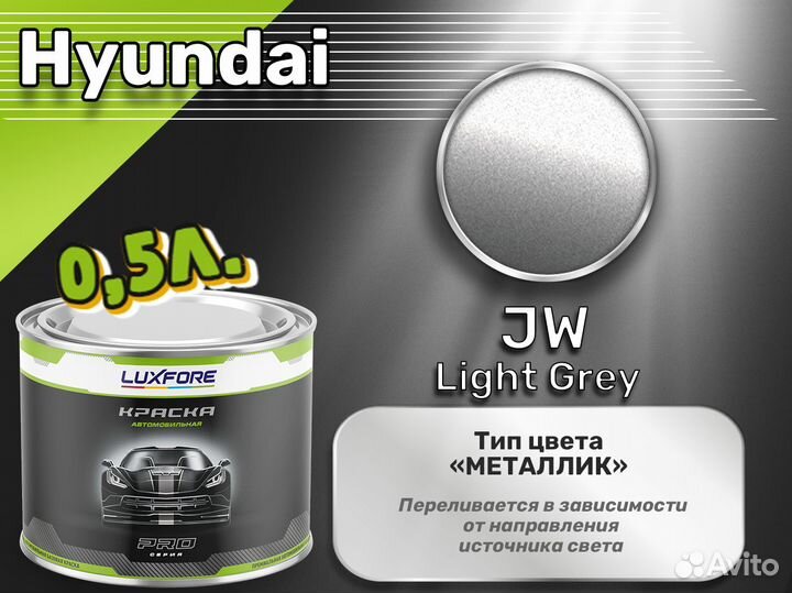 Краска Luxfore 0,5л. (Hyundai JW Light Grey)
