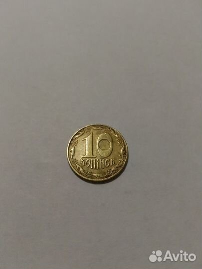 10 Украинских копеек 1992 года