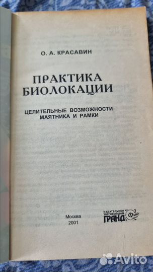 Красавин О.А. Практика биолокации. Целительные воз