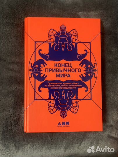 Книга «Конец привычного мира»