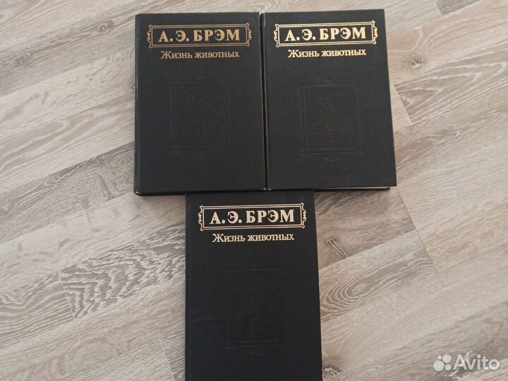 А. Э. Брэм Жизнь животных 3 тома 1992 год