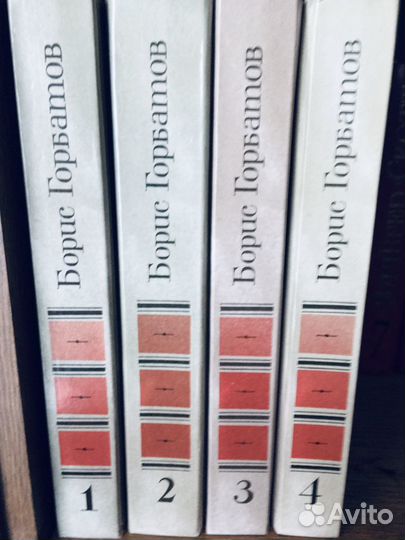 Борис Горбатов 4 тома