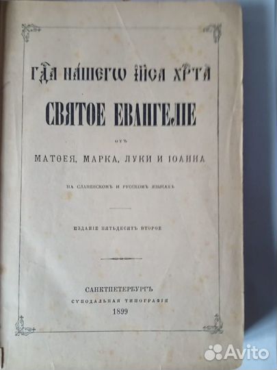 Книга святое евангелие 1899 года
