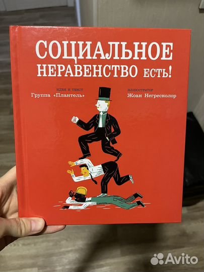Социальное неравенство есть