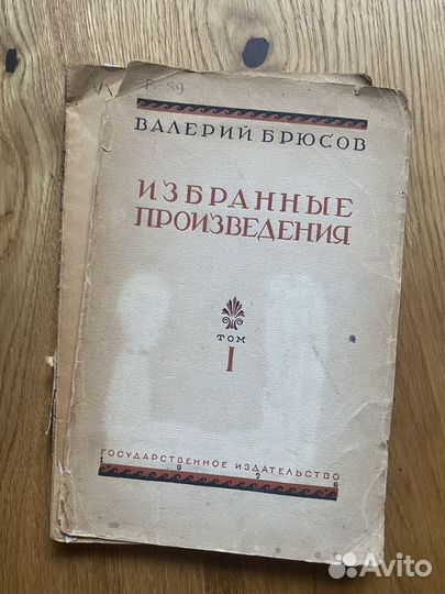 1926 Валерий Брюсов избранные произведения