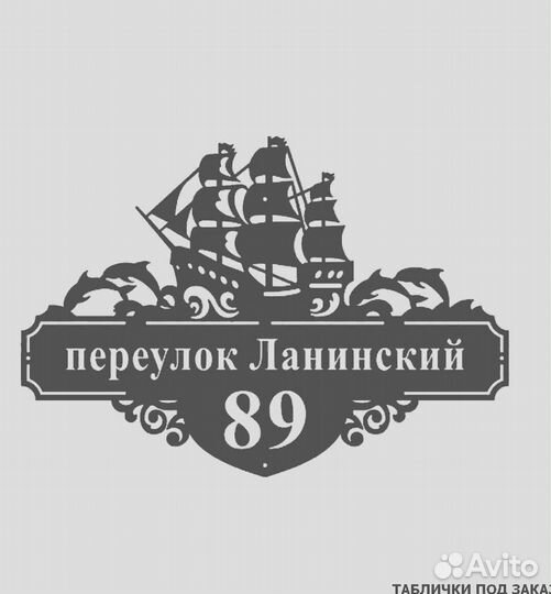 Адресная табличка металлическая