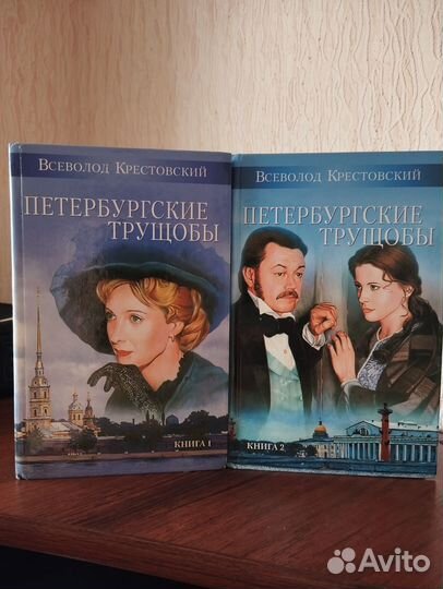 Книги Петербургские трущобы 2тома новые