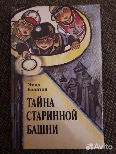 Энид Блайтон Тайна старинной башни