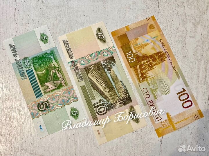 Банкноты 5, 10 и 100 рублей 2022г пресс