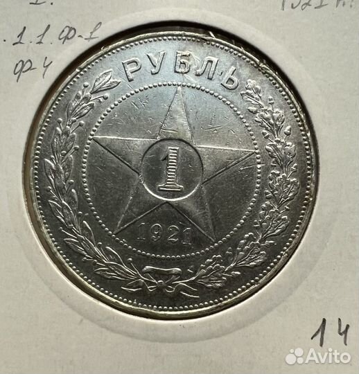 1 рубль 1921 аг