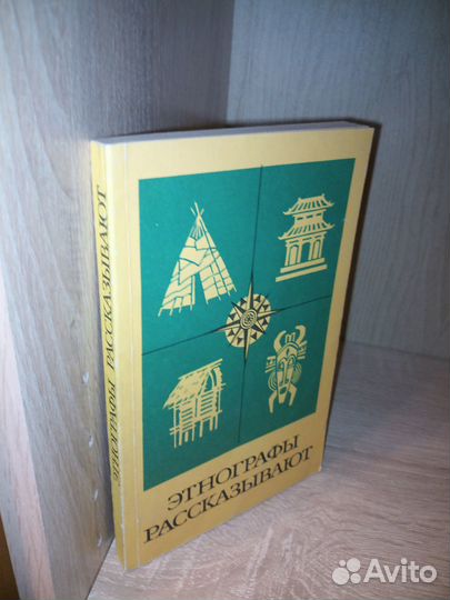 Этнографы рассказывают. Ред. Бромлей Ю. В. 1978г