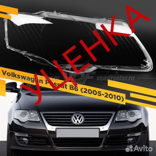 Уцененное стекло для фары Volkswagen Passat B6 (20