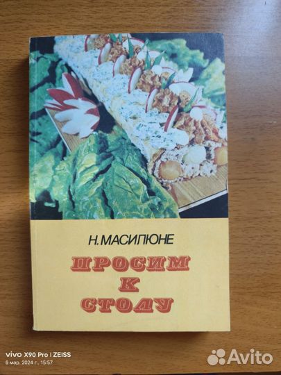 Н. Масилюне. Просим к столу