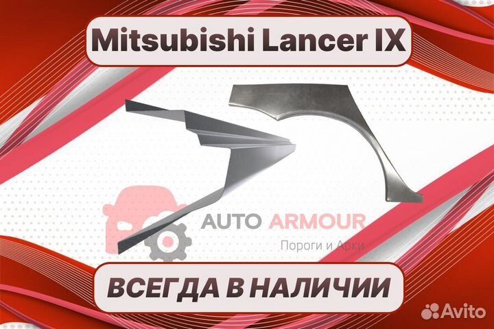 Арки для Mitsubishi Lancer кузовные