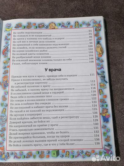 Детская книга правила поведения