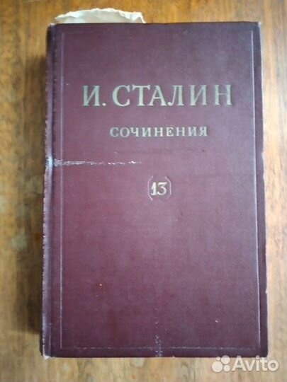 Сочинения Сталина в 13 томах+кб