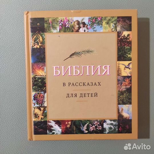 Библия в рассказах для детей. 383с 2007