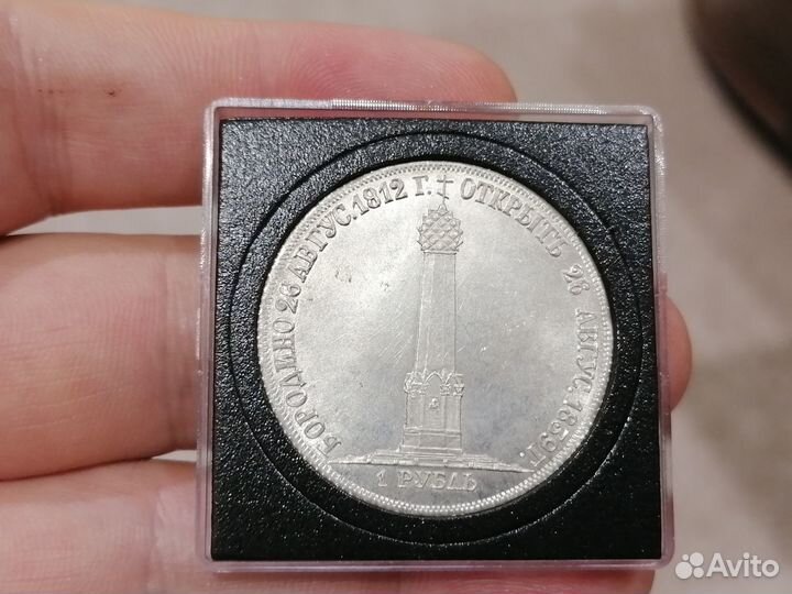 Рубль 1839 год Бородино (копия серебро)